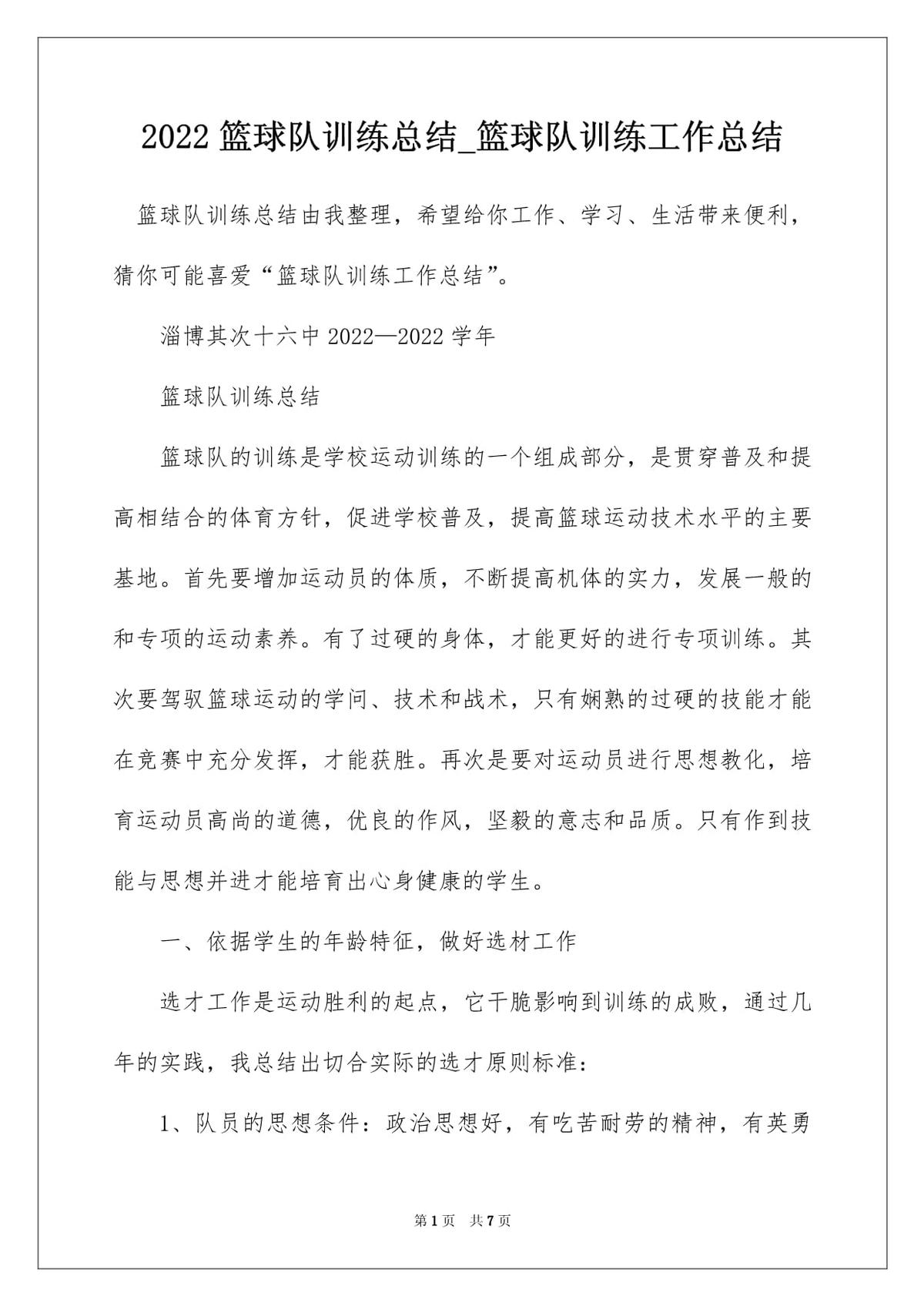 篮球训练总结100字内容有哪些呢